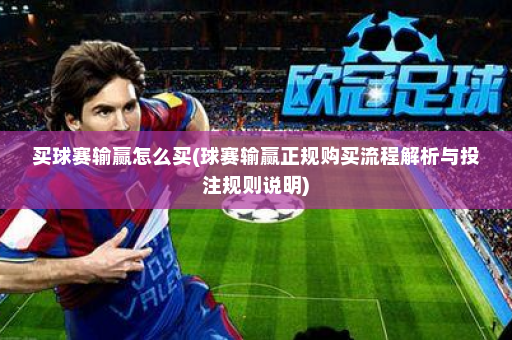 买球赛输赢怎么买(球赛输赢正规购买流程解析与投注规则说明)