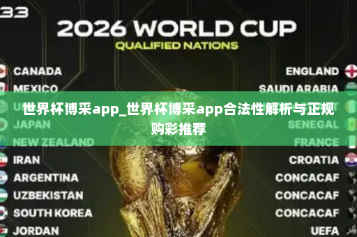 世界杯博采app_世界杯博采app合法性解析与正规购彩推荐