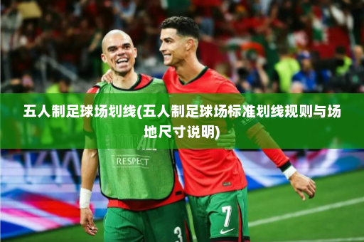 五人制足球场划线(五人制足球场标准划线规则与场地尺寸说明)