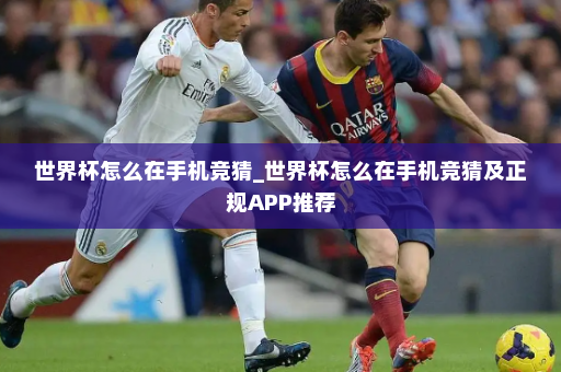 世界杯怎么在手机竞猜_世界杯怎么在手机竞猜及正规APP推荐
