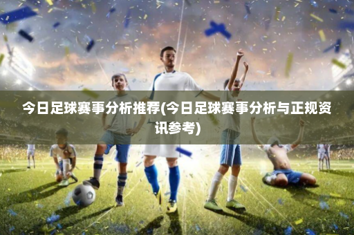 今日足球赛事分析推荐(今日足球赛事分析与正规资讯参考)
