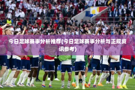 今日足球赛事分析推荐(今日足球赛事分析与正规资讯参考)