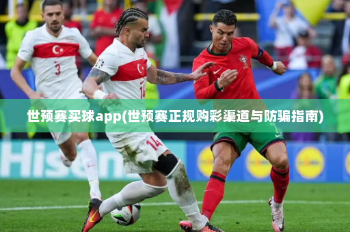 世预赛买球app(世预赛正规购彩渠道与防骗指南)