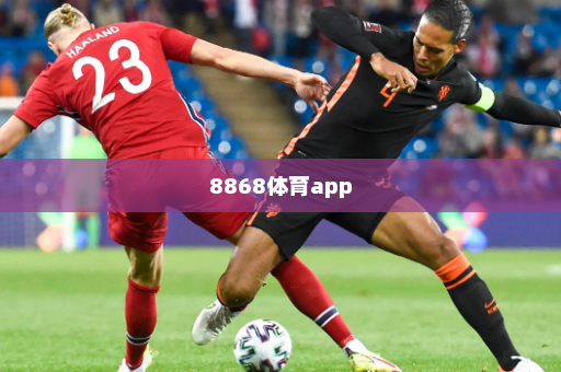8868体育app