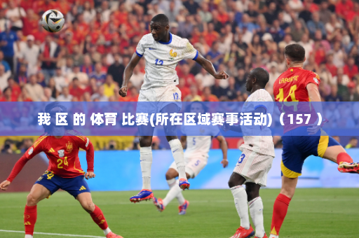 我 区 的 体育 比赛(所在区域赛事活动)(157 )