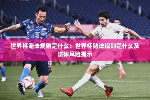 世界杯赌法规则是什么:世界杯赌法规则是什么及法律风险提示