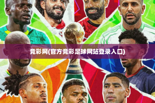 竞彩网(官方竞彩足球网站登录入口)