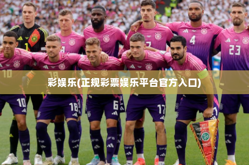 彩娱乐(正规彩票娱乐平台官方入口)