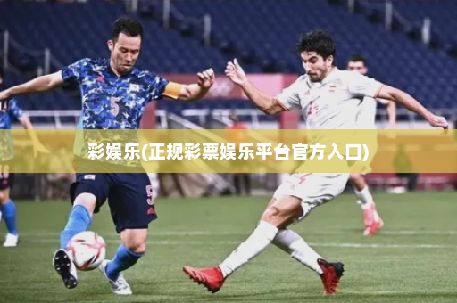 彩娱乐(正规彩票娱乐平台官方入口)