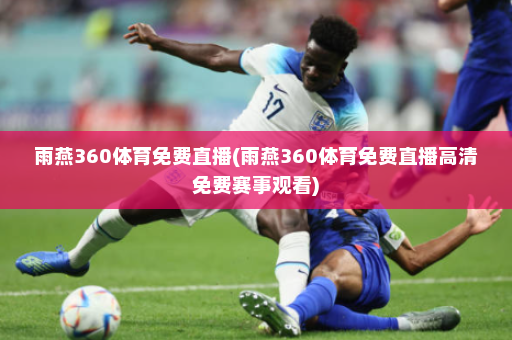雨燕360体育免费直播(雨燕360体育免费直播高清免费赛事观看)