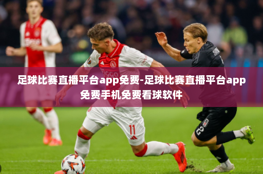 足球比赛直播平台app免费-足球比赛直播平台app免费手机免费看球软件