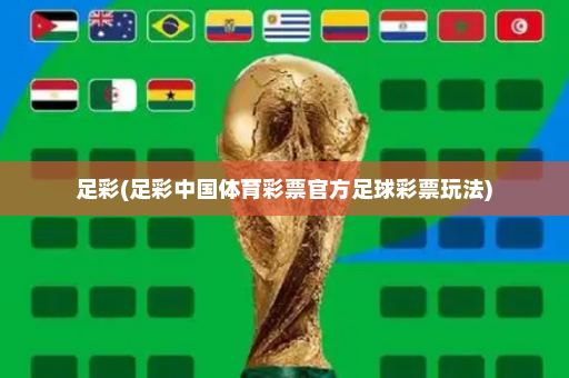 足彩(足彩中国体育彩票官方足球彩票玩法)