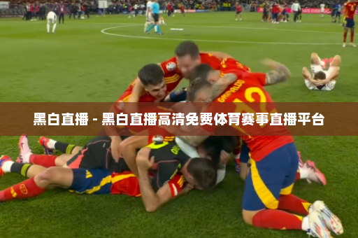 黑白直播 - 黑白直播高清免费体育赛事直播平台