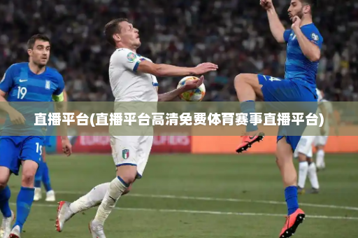 直播平台(直播平台高清免费体育赛事直播平台)