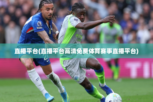直播平台(直播平台高清免费体育赛事直播平台)