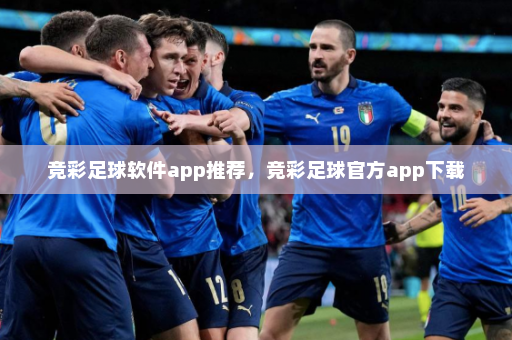 竞彩足球软件app推荐，竞彩足球官方app下载