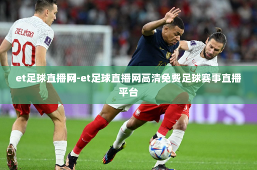 et足球直播网-et足球直播网高清免费足球赛事直播平台
