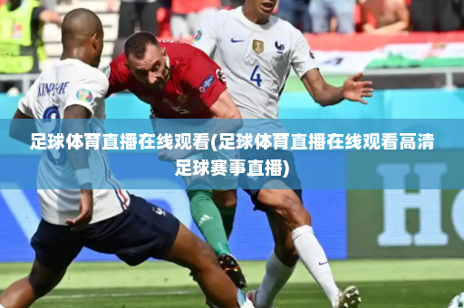 足球体育直播在线观看(足球体育直播在线观看高清足球赛事直播)