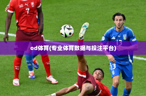 od体育(专业体育数据与投注平台)