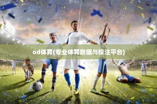 od体育(专业体育数据与投注平台)