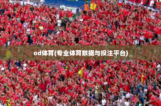 od体育(专业体育数据与投注平台)