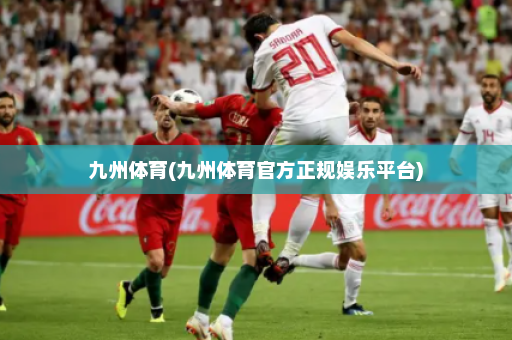 九州体育(九州体育官方正规娱乐平台)