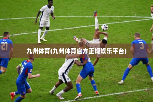 九州体育(九州体育官方正规娱乐平台)