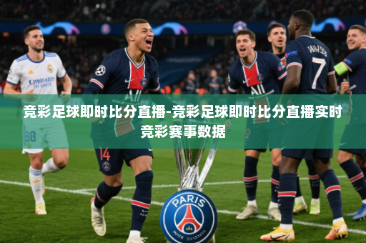 竞彩足球即时比分直播-竞彩足球即时比分直播实时竞彩赛事数据
