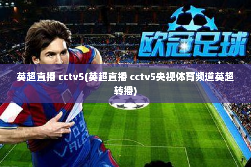 英超直播 cctv5(英超直播 cctv5央视体育频道英超转播)