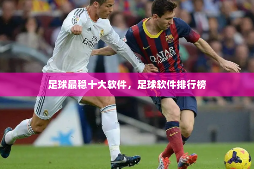 足球最稳十大软件,足球软件排行榜