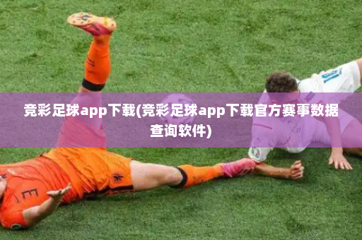 竞彩足球app下载(竞彩足球app下载官方赛事数据查询软件)