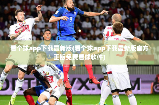 看个球app下载最新版(看个球app下载最新版官方正版免费看球软件)