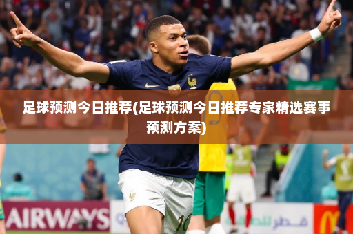 足球预测今日推荐(足球预测今日推荐专家精选赛事预测方案)