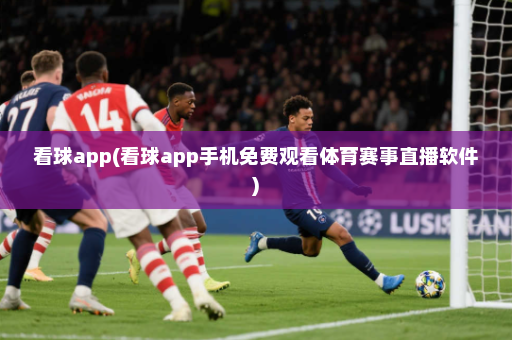 看球app(看球app手机免费观看体育赛事直播软件)