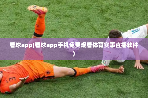 看球app(看球app手机免费观看体育赛事直播软件)