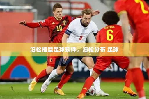 泊松模型足球软件,泊松分布 足球