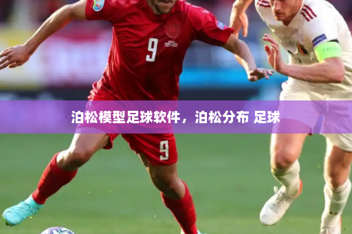 泊松模型足球软件,泊松分布 足球
