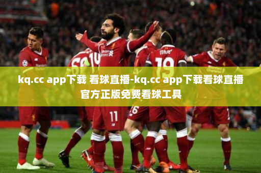 kq.cc app下载 看球直播-kq.cc app下载看球直播官方正版免费看球工具