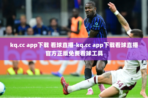 kq.cc app下载 看球直播-kq.cc app下载看球直播官方正版免费看球工具