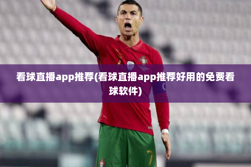 看球直播app推荐(看球直播app推荐好用的免费看球软件)