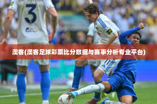澳客(澳客足球彩票比分数据与赛事分析专业平台)