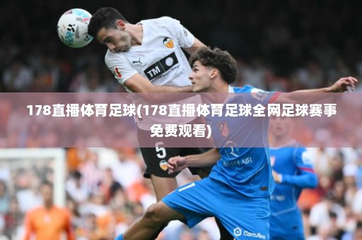 178直播体育足球(178直播体育足球全网足球赛事免费观看)