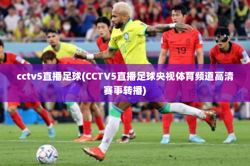cctv5直播足球(CCTV5直播足球央视体育频道高清赛事转播)