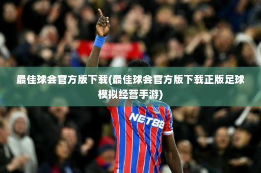 最佳球会官方版下载(最佳球会官方版下载正版足球模拟经营手游)