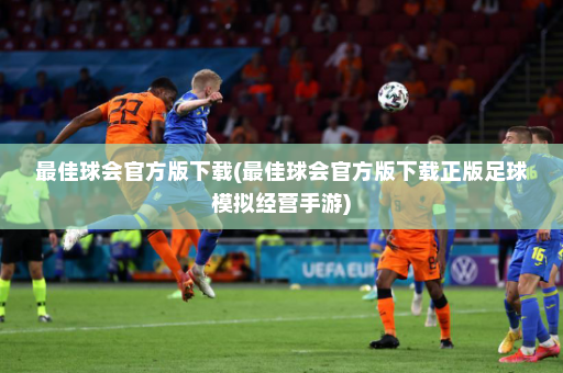 最佳球会官方版下载(最佳球会官方版下载正版足球模拟经营手游)