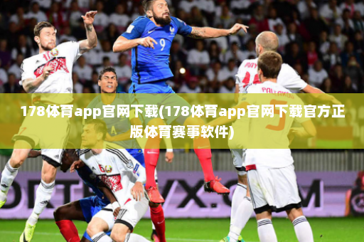178体育app官网下载(178体育app官网下载官方正版体育赛事软件)