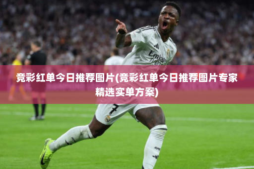 竞彩红单今日推荐图片(竞彩红单今日推荐图片专家精选实单方案)