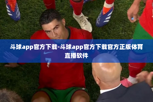 斗球app官方下载-斗球app官方下载官方正版体育直播软件