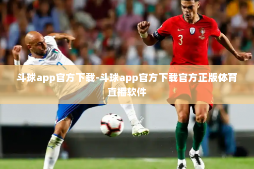 斗球app官方下载-斗球app官方下载官方正版体育直播软件