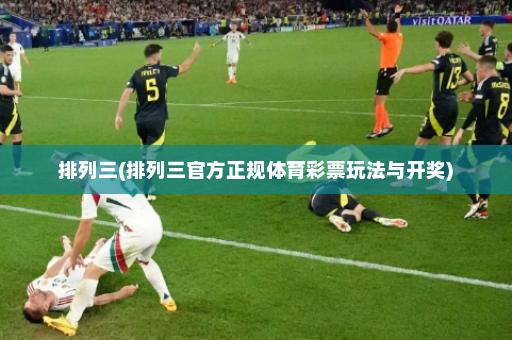 排列三(排列三官方正规体育彩票玩法与开奖)